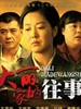 大丽家的往事(2011)
