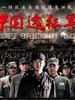 中国远征军(2011)