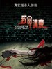 致命请柬 Fatal Invitation(2011)