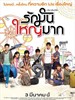 爱很大/Love Julinsee(2011)