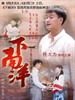 下南洋(2011)