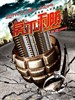 房不剩防(2011)