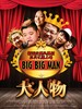 大人物/Big Big Man(2011)