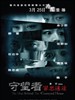 守望者：罪恶迷途/The Man Behind the Courtyard House(2011)