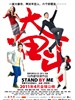 奋斗/Stand By Me(2011)
