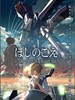星之声 Hoshi no koe(2003)