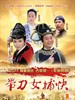 带刀女捕快(2011)