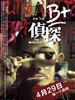 B+侦探(2011)