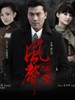 风声传奇(2011)