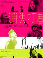 消失打看Honey Pupu (2011)