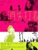 消失打看/Honey Pupu(2011)