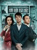 唐琅探案 Detective Tanglang(2010)