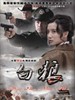 白狼(2011)