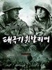 太极旗飘扬/Taegukgi hwinalrimyeo(2004)