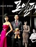 显贵家族/Royal(2011)