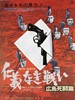 无仁义之战2：广岛死斗篇/仁義なき戦い　広島死闘篇(1973)