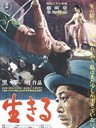 生之欲 Ikiru(1952)