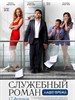 办公室的故事：现代版/Sluzhebnyy roman - Nashe vremya(2011)