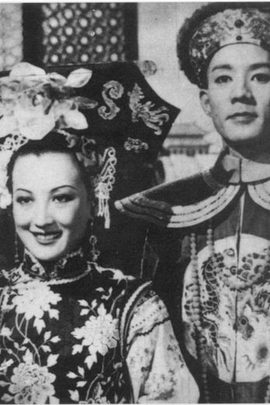 清宫秘史( 1948 )