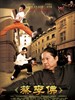 蔡李佛—极限拳速/Choy Lee Fut(2011)