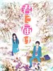 只想告诉你/君に届け