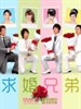 求婚兄弟～按出生顺序 男人结婚的方法～/Propose Brothers: Umare jun betsu otoko ga kekkon suru hoho(2011)