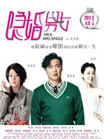 隐婚男女Mr. & Mrs. Single (2011)