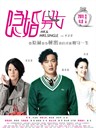 隐婚男女 Mr. & Mrs. Single(2011)