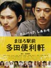 真幌站前多田便利屋/Tada's Do-It-All House(2011)
