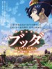 手冢治虫的佛陀：美丽的红色沙漠/Buddha: The Great Departure(2011)