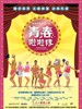 青春啦啦队/Young at Heart: Grandma Cheerleaders(2009)