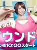 减肥反弹/リバウンド(2011)