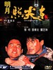 明月照尖东/Ming yue zhao jian dong(1992)