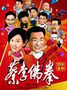 蔡李佛拳