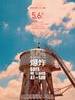他们在毕业的前一天爆炸 Days We Stared at the Sun(2011)