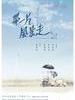 带一片风景走/Leaving Gracefully(2011)