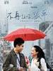 #不再让你孤单/A Beautiful Life(2011)