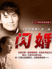 闪婚(2011)