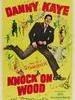 祈祷好运/Knock on Wood(1954)
