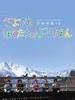 再见我们的幼儿园/Sayonara Bokutachi no Youchien(2011)