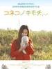 小猫的感觉 Koneko no kimochi(2011)
