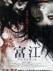富江 无限制/Tomie: Unlimited