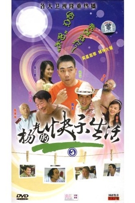 杨光的快乐生活3(2006)