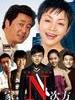 家，N次方(2011)