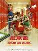 鼠来宝：明星俱乐部/Alvin and the Chipmunks: The Squeakquel(2009)
