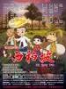 西柏坡/Xi Bai Po(2011)