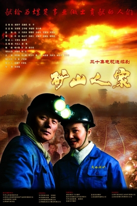 矿山人家(2011)