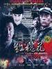 红槐花(2011)