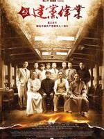 建党伟业/Beginning of The Great Revival(2011)