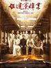 建党伟业/Beginning of The Great Revival(2011)